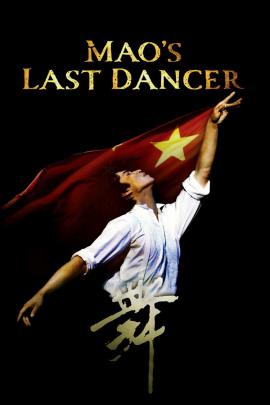 Mao's Last Dancer 2009 movie poster