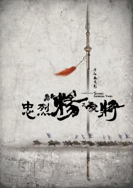 Saving General Yang 2013 movie poster